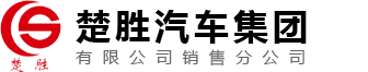 楚勝汽車集團(tuán)有限公司銷售分公司